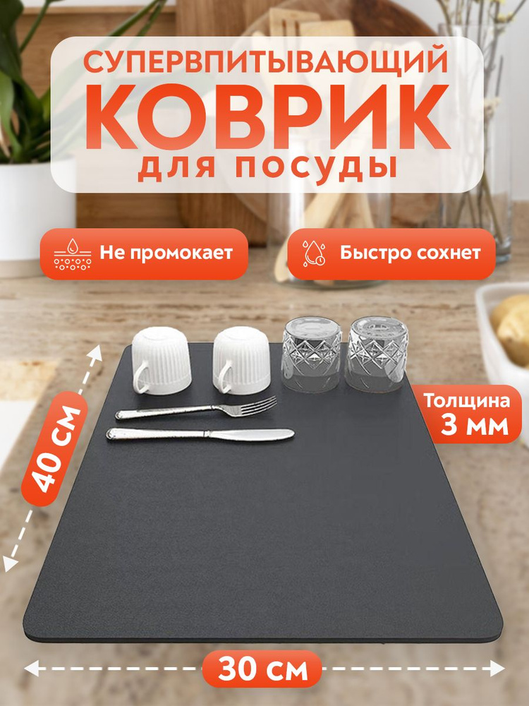 Коврик для сушки посуды, 40х30 см, черный #1