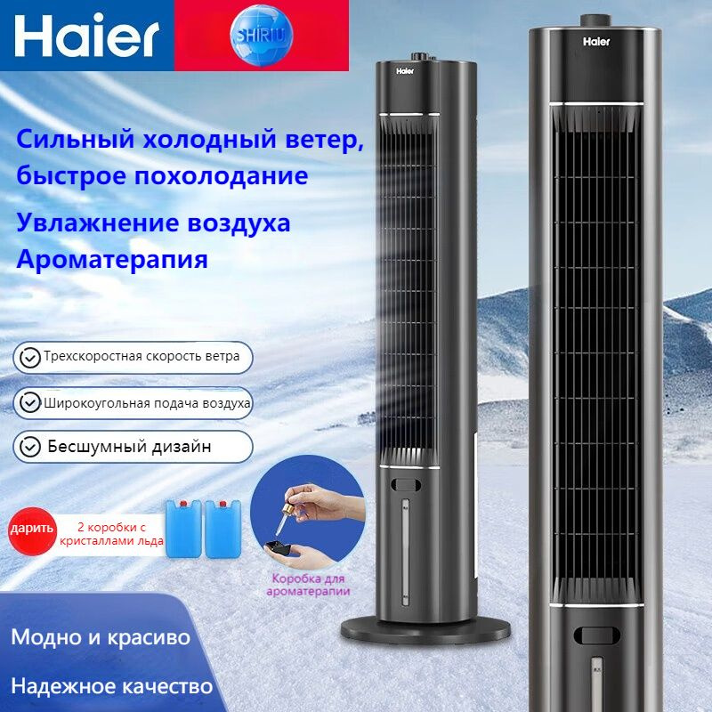 Вентилятор кондиционирования воздуха Haier ice с водяным охлаждением ...