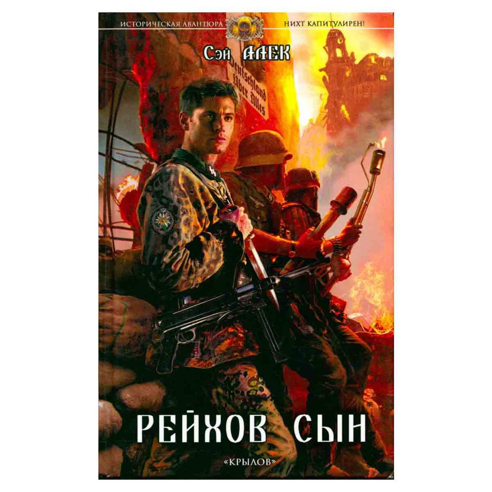 Рейхов сын #1