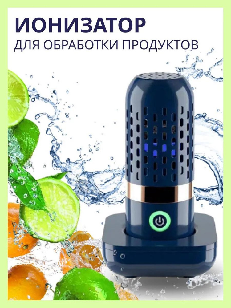Ионизатор дезинфектор для овощей фруктов и мяса #1