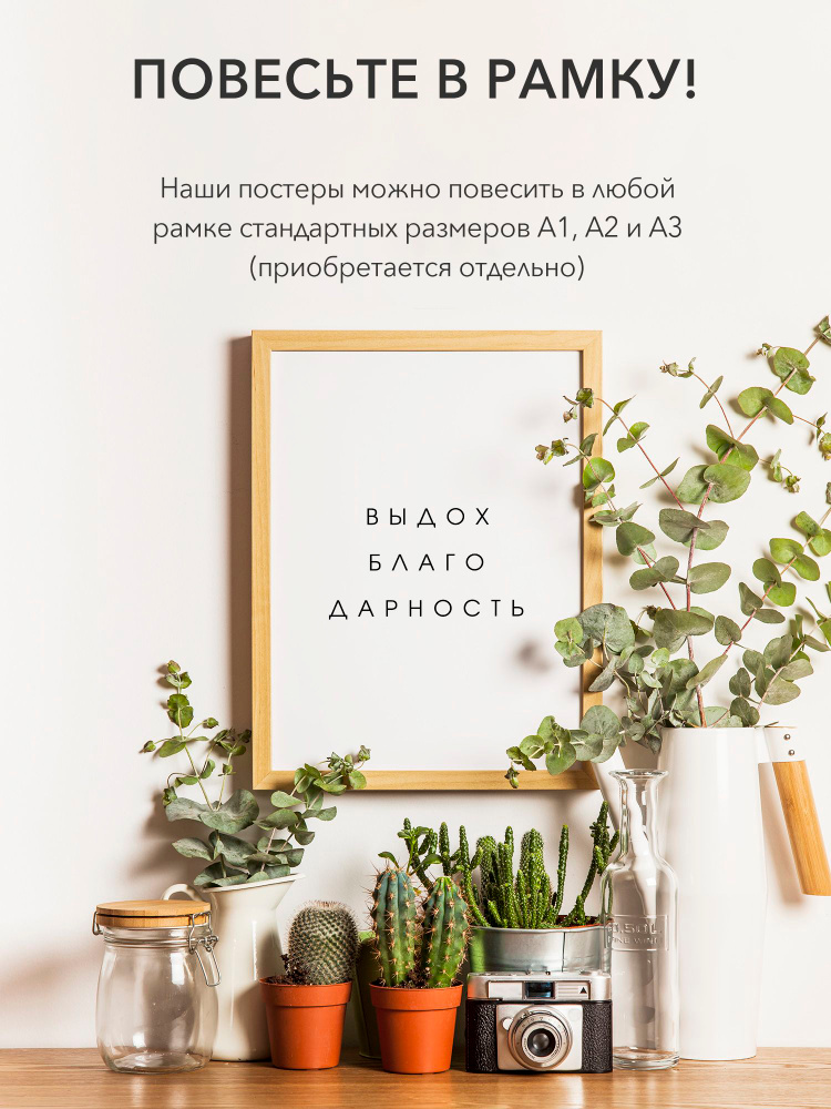 Плакат интерьерный на стену - интерьерная выдох благодарность, 30х42, А3, Самоклеящийся #1