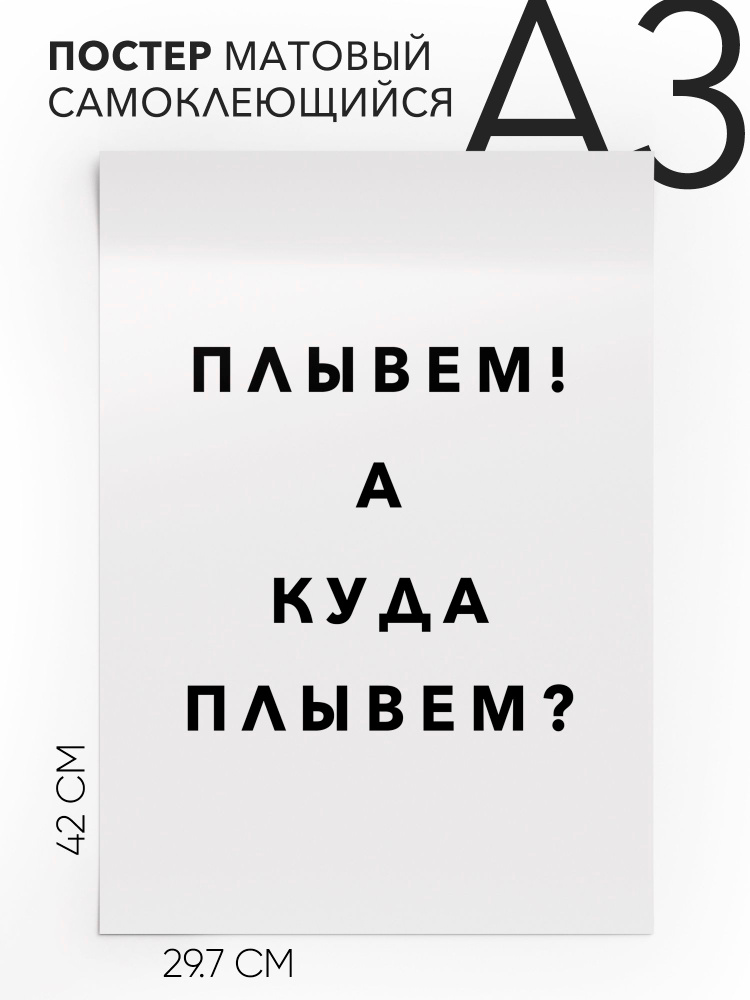 Постер плакат на стену - Мемы Плывем! А куда плывем?, 30х42, А3, Самоклеящийся #1