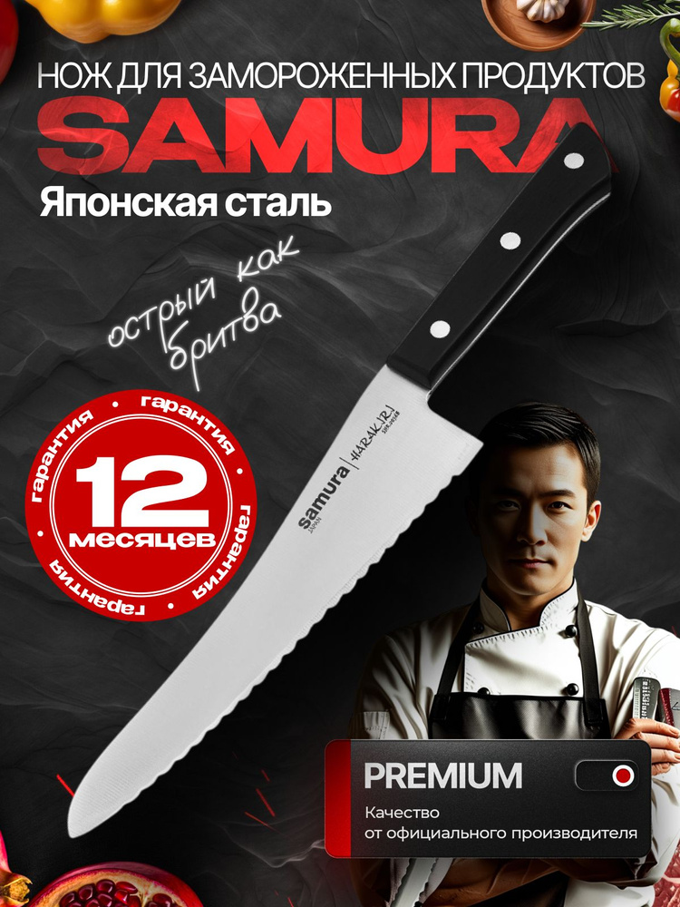Кухонный нож для замороженных продуктов Samura Harakiri 188мм SHR-0056B #1