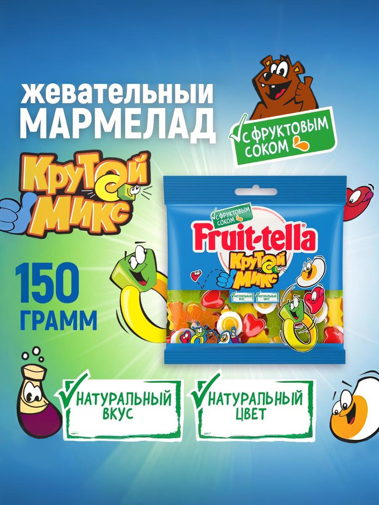 Мармелад жевательный Fruittella Крутой Микс, 150 г #1