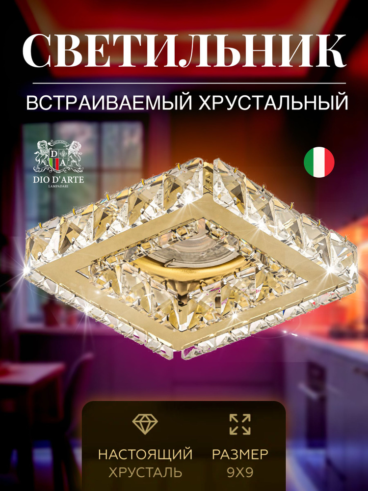 Светильник потолочный спот хрустальный встраиваемый Dio D'Arte Elite Tayo GU10.5.14.9x9.100 G #1