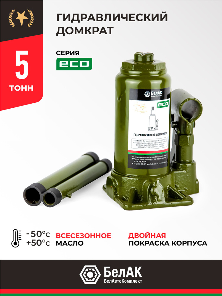 Домкрат  5 т. (158-298) бутылочный "БелАвтоКомплект" серия ECO