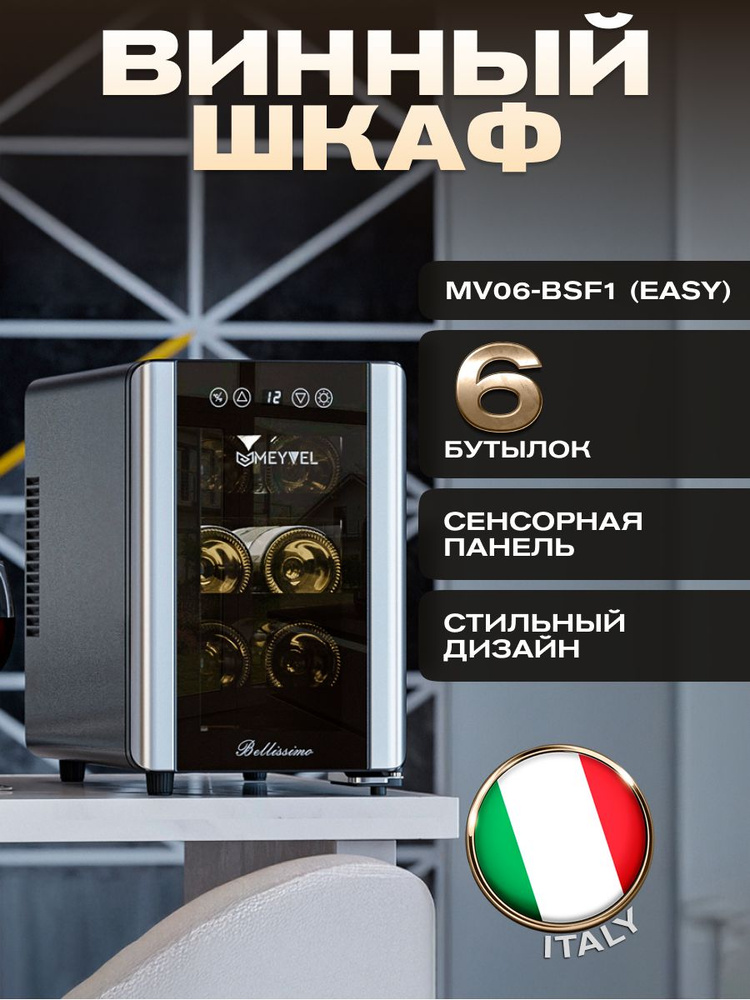 Винный шкаф Meyvel MEYVEL MV06-BSF1 (EASY), винный холодильник на 6 ...