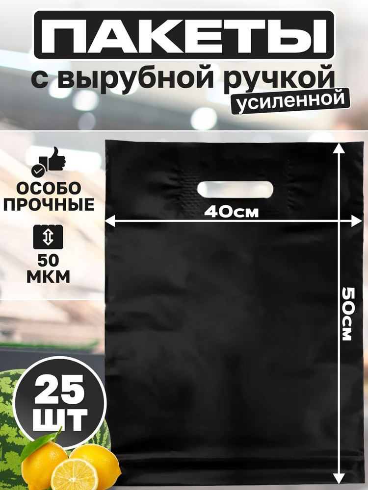 Пакет с вырубной ручкой 40*50 чёрный 50 мкм 25 штук ПСД #1