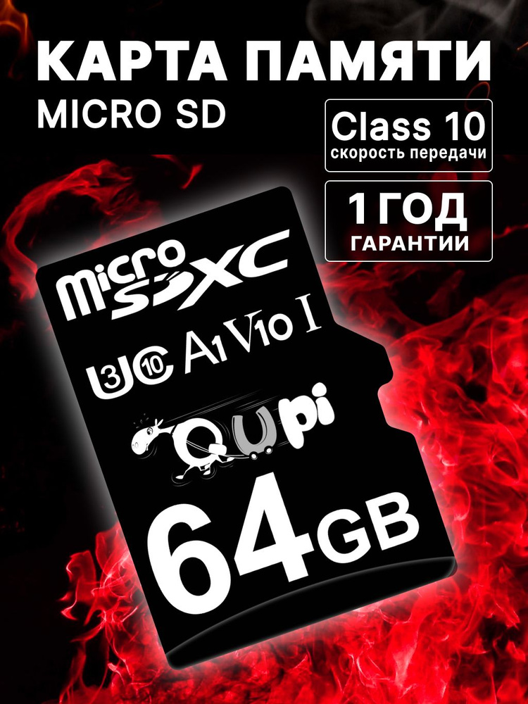 Карта памяти micro SD 64Gb, Class 10 , Qupi #1