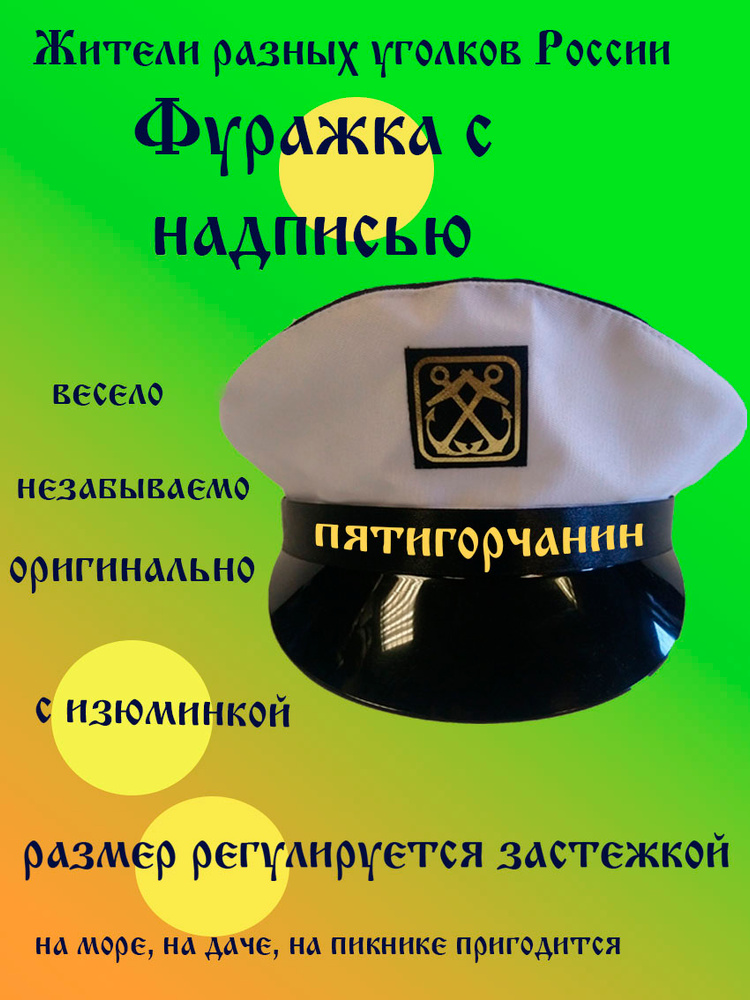 Фуражка житель Пятигорск #1