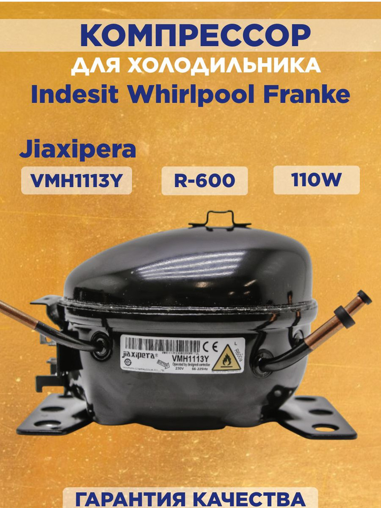 Компрессор для холодильника VMH1113Y Jiaxipera, R600 110W, Indesit
