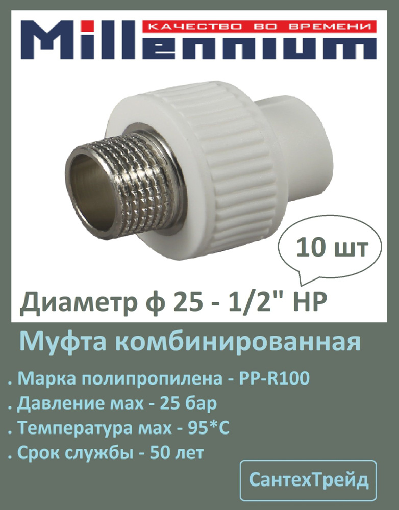 Муфта полипропиленовая 25-1/2" с наружной резьбой комбинированная 10 шт #1