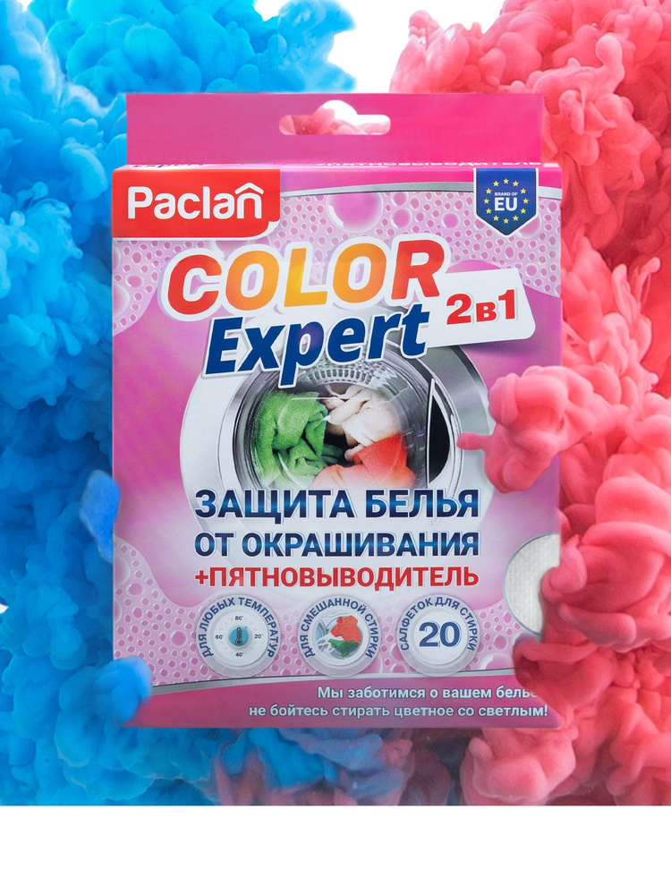 Салфетки для стирки Paclan Color Expert 2 в 1 с пятновыводителем, 20 шт #1