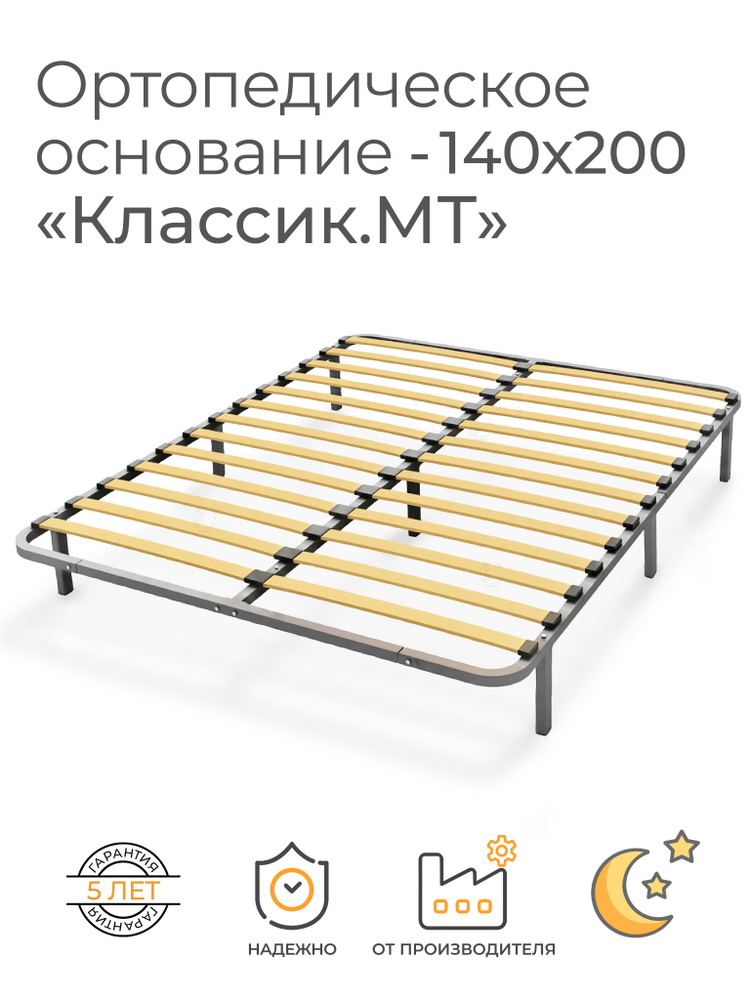 Ортопедическое основание для кровати 140х200 см, "Классик.MT" (металлический каркас, цвет серый, 7 ножек, #1