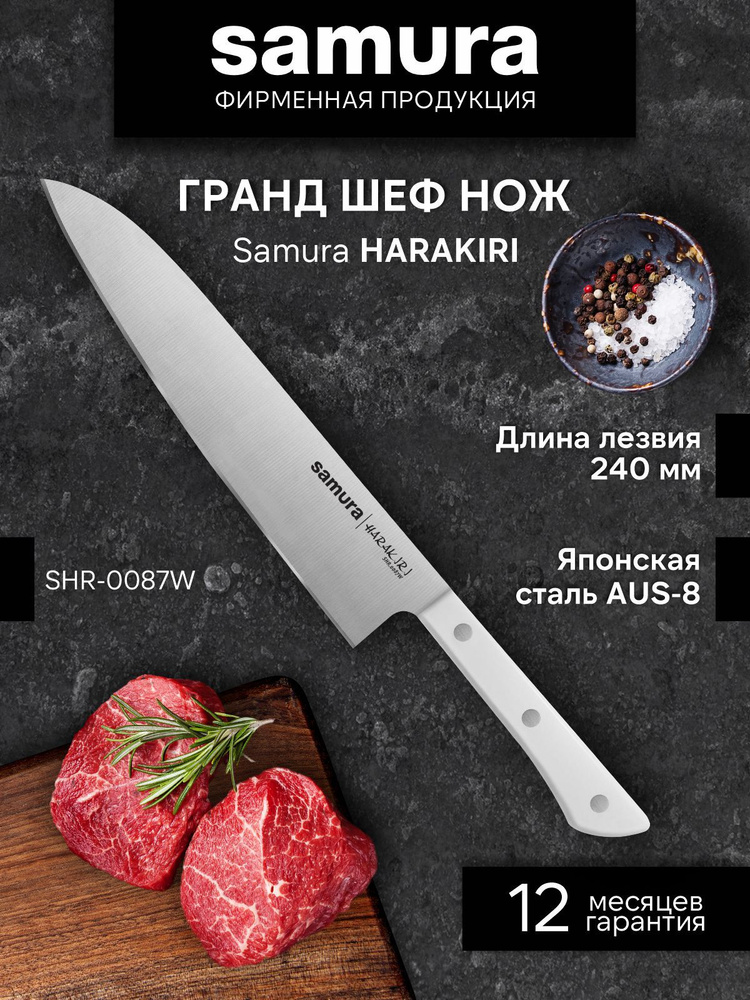 Нож кухонный гранд шеф Samura HARAKIRI SHR-0087W #1