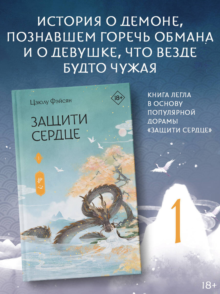 Защити сердце. Книга 1 | Фэйсян Цзюлу #1
