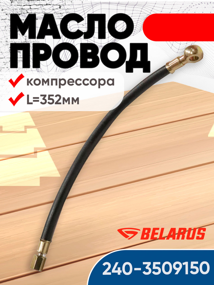 Шланг смазки компрессора Д-245