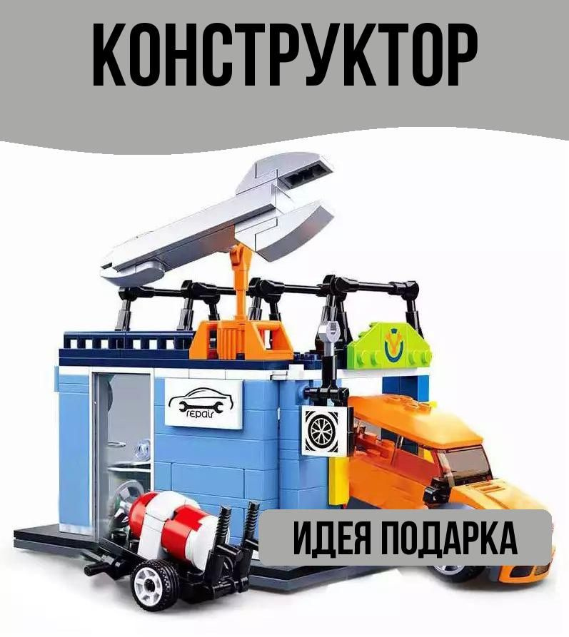 Конструктор блочный Автомастерская 340 деталей #1