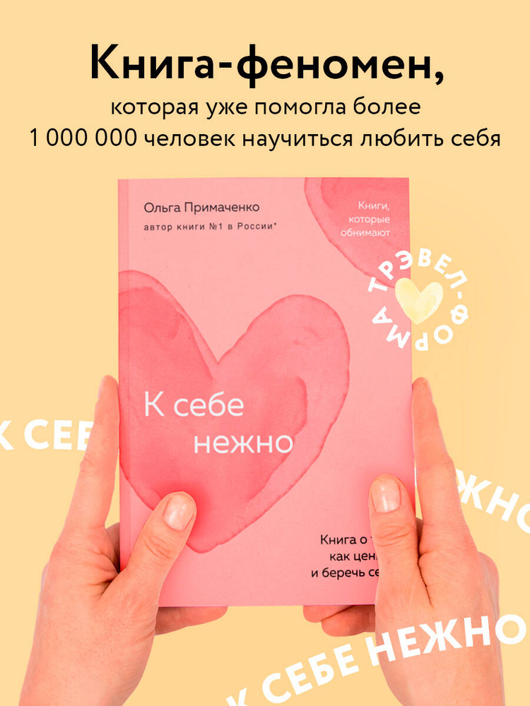 К себе нежно. Книга о том, как ценить и беречь себя (покет) | Примаченко Ольга Викторовна #1
