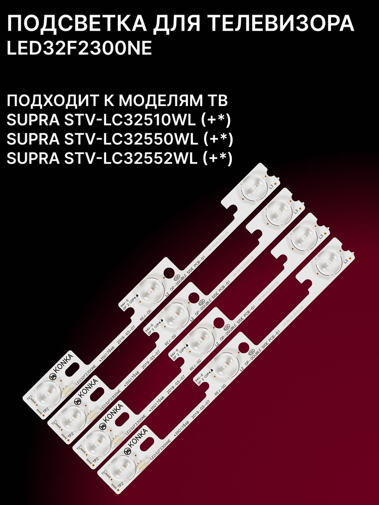 Подсветка LED32F2300NE для тв SUPRA STV-LC32510WL LC32550WL LC32552WL #1