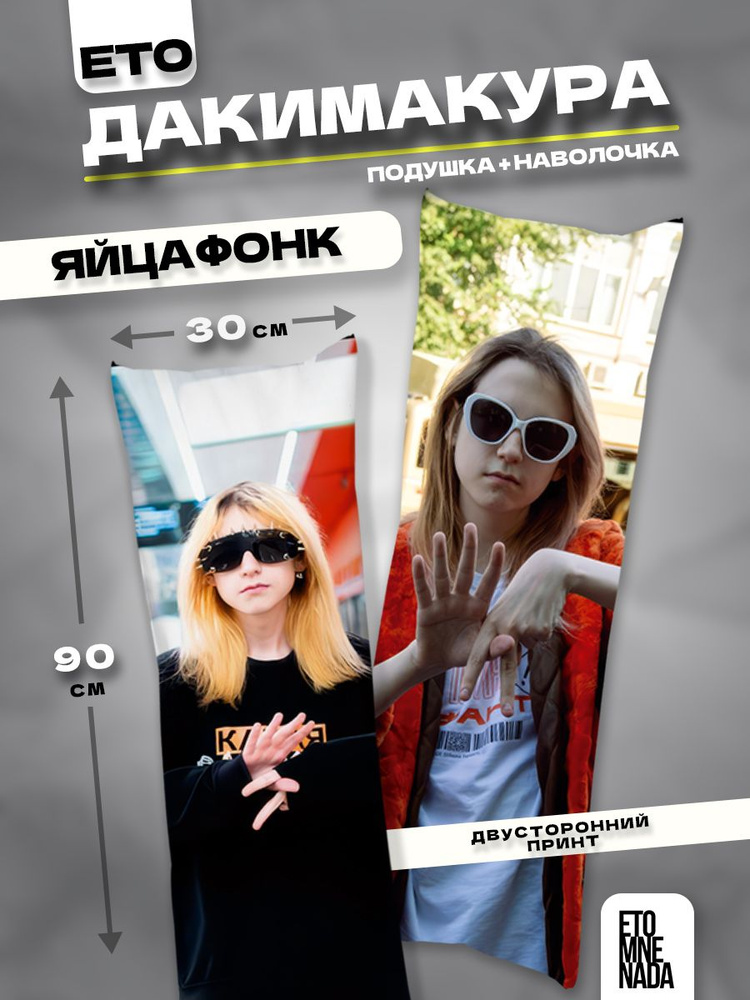 Дакимакура подушка декоративная стример Яйцафонк 90х30 #1