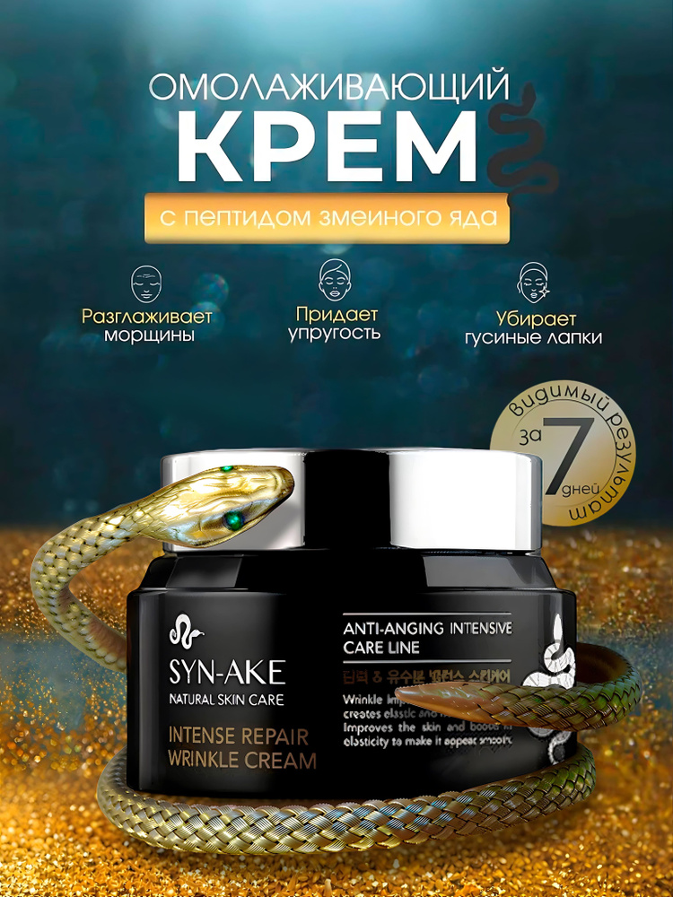 Крем с пептидом змеиного яда Syn-Ake антивозрастной, лифтинг-эффект, увлажняющий от морщин, 80 мл, Корея #1