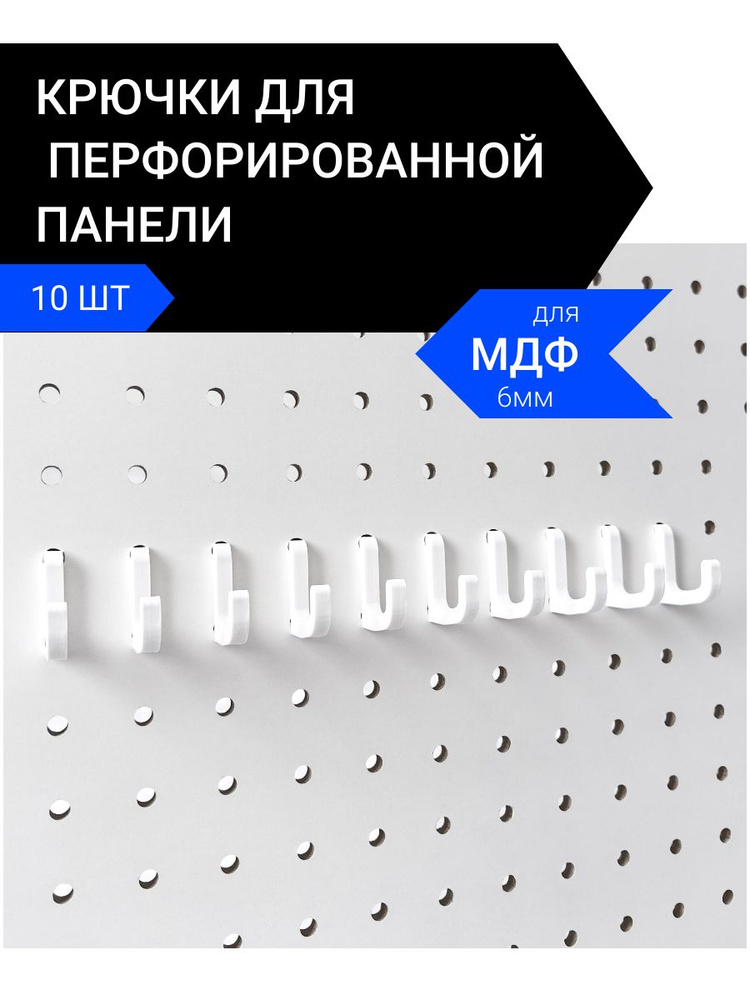 Крючки для перфорированной панели на фиксаторах. 10 штук. #1