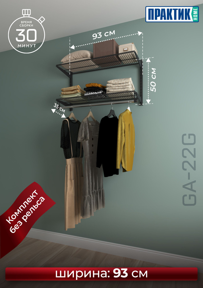 Гардеробная система ПРАКТИК Home GA-22G #1