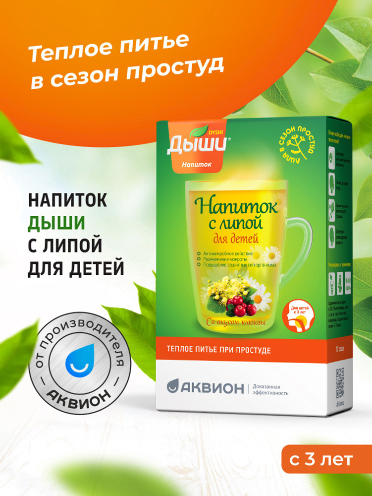 Напиток с липой для детей Дыши, теплое питье при простуде, фильтр-пакет 10 штук по 5 г. #1