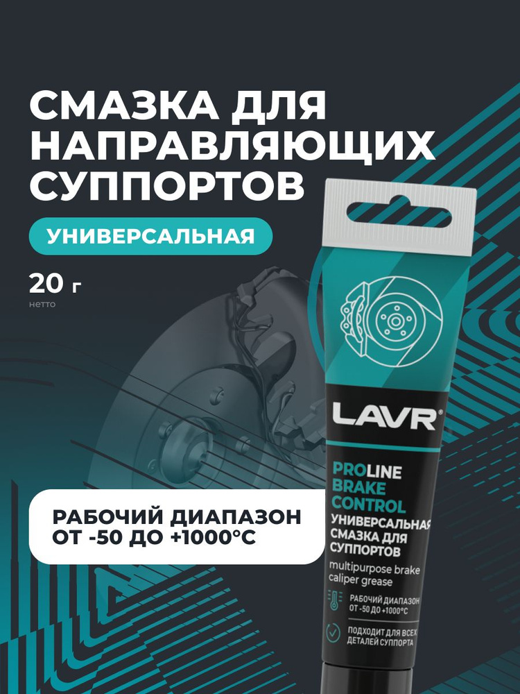 Химия смазка для суппортов LAVR PRO LINE 20 гр.