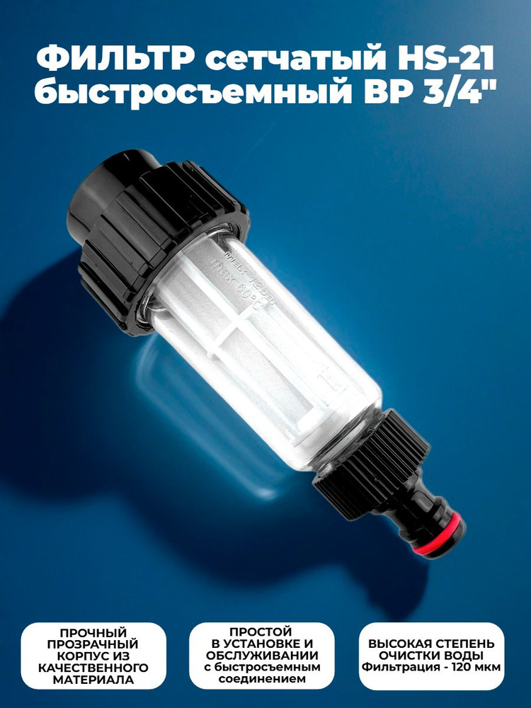 Фильтр Профитт пластиковый сетчатый HS-21 быстросъемный ВР 3/4", прозрачный #1
