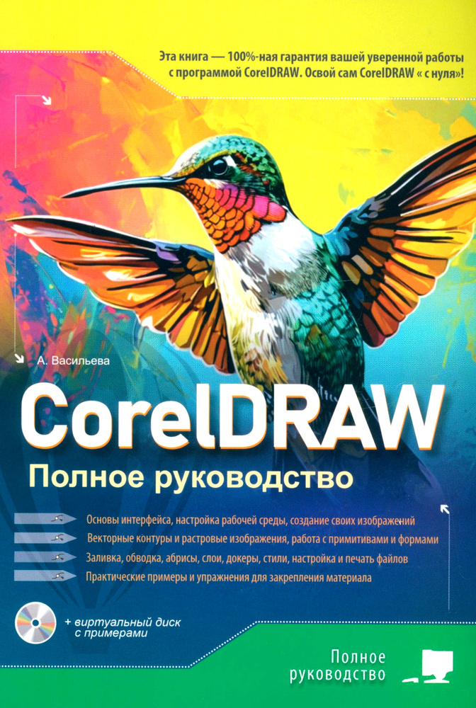 CorelDRAW. Полное руководство + виртуальный диск с примерами | Васильева А. #1