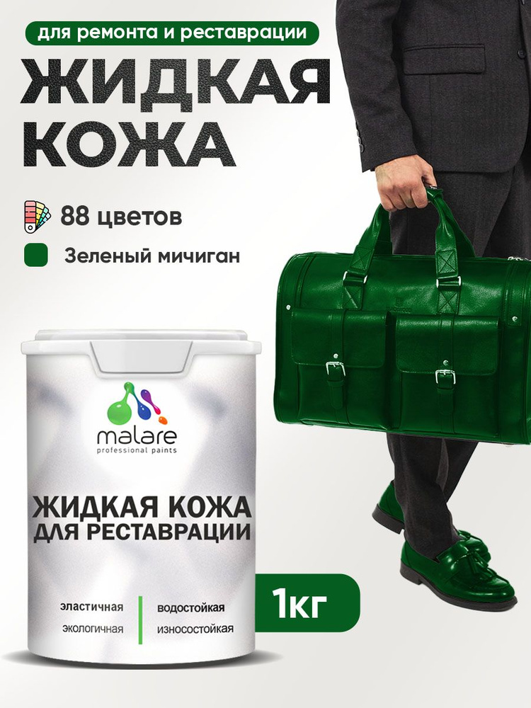 Жидкая кожа для ремонта и реставрации салона автомобиля, мебели, обуви и одежды, быстросохнущая без запаха, #1