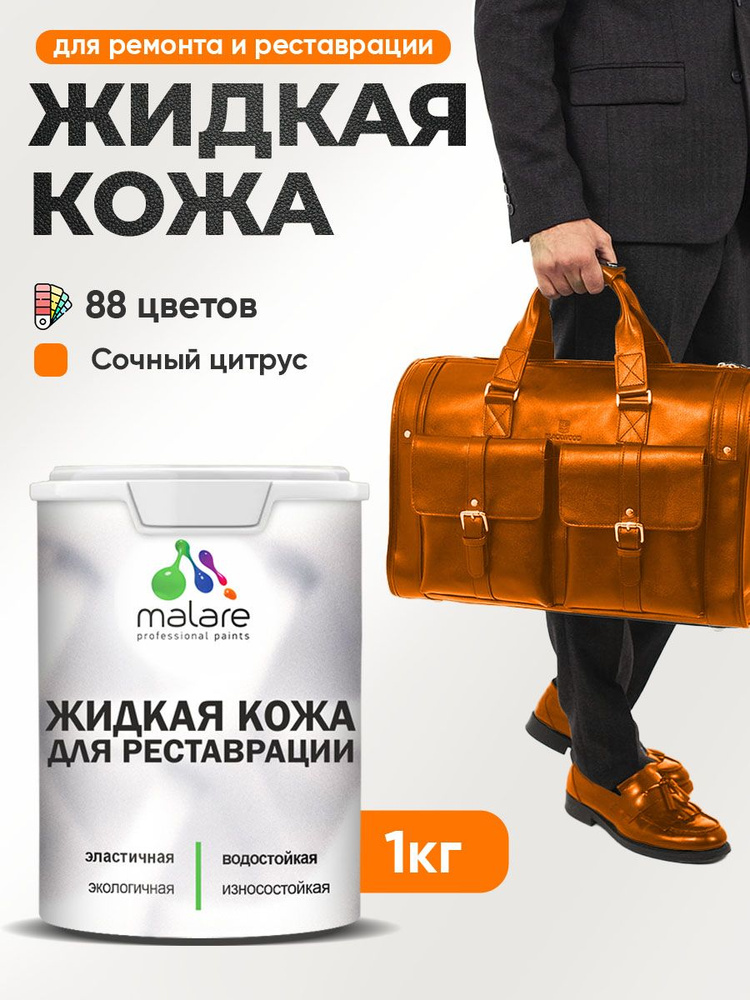 Жидкая кожа для ремонта и реставрации салона автомобиля, мебели, обуви и одежды, быстросохнущая без запаха, #1