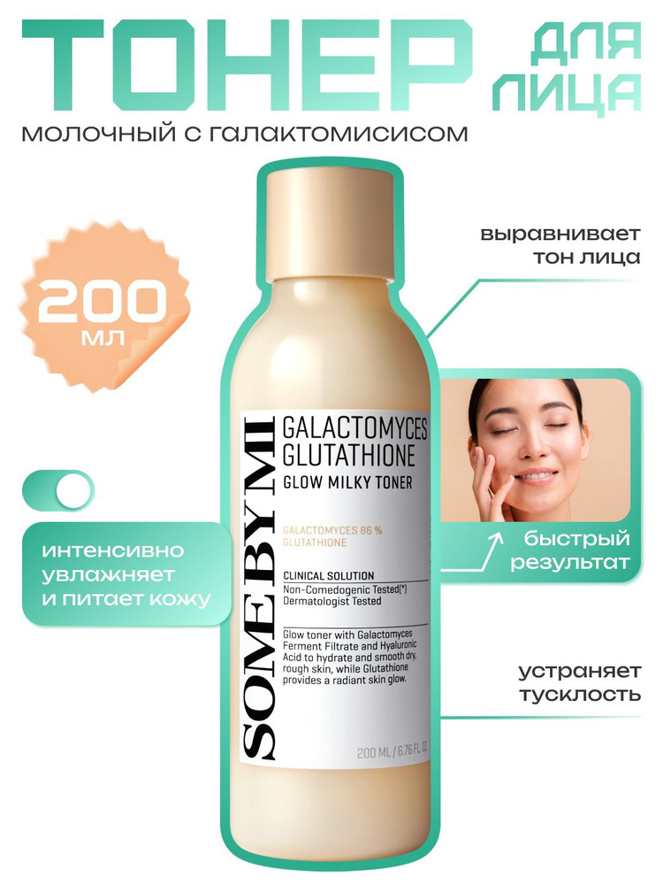 some by mi galactomyces glutathione glow milky toner finally tried the Some By Mi Galactomyces skincare line & my skin is loving  it so far!  Im so glad that I discovered their Pure Vitamin C Glow Serum  because I love the consistency, the glow that it