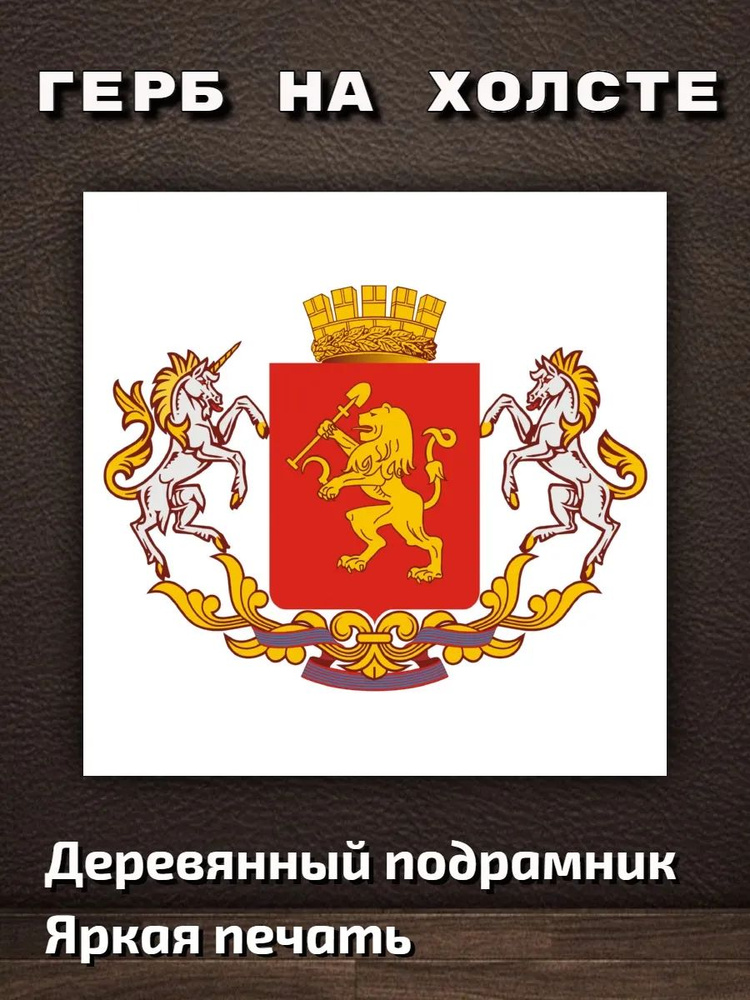 Картина ""Герб города Красноярск" 40х40см", 40 х 40 см #1
