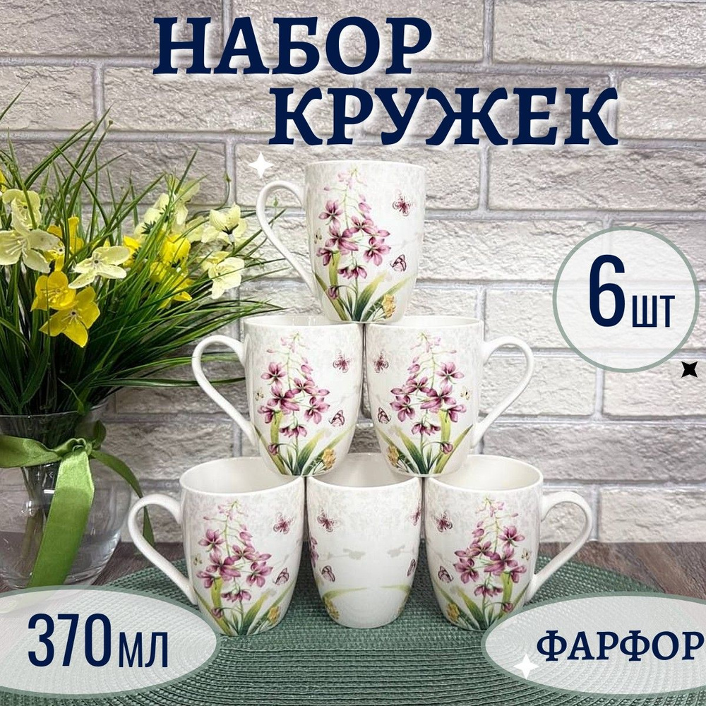 Набор фарфоровых кружек "Цветы и Бабочки" 370 мл 6 шт, Фокус #1