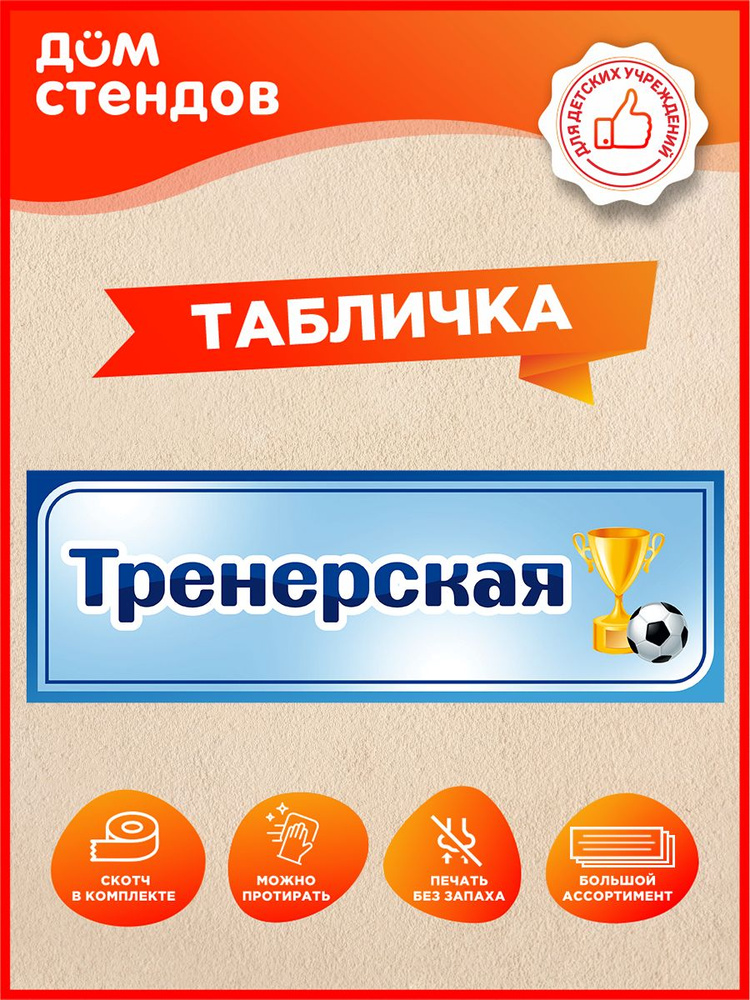 Табличка, Дом стендов, Тренерская, 30 см х 10 см, для детского сада, на дверь #1