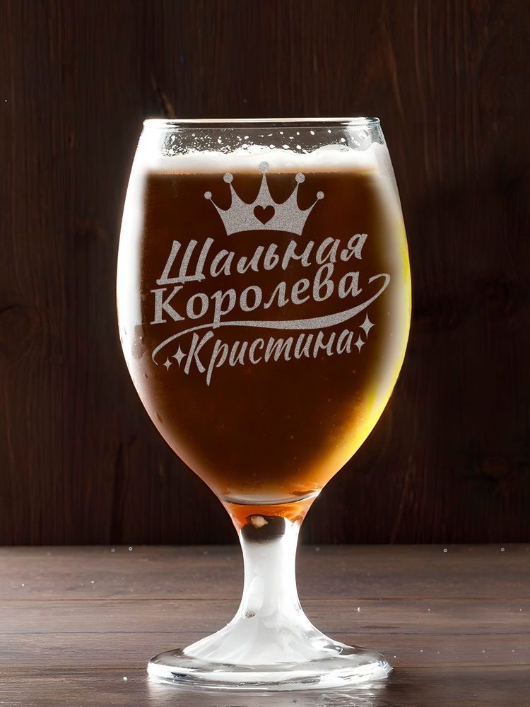 Бокал для пива вина именной шальная королева Кристина #1