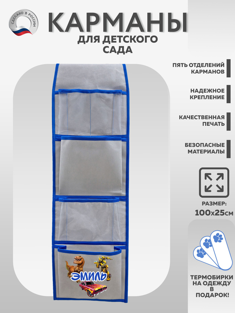 Кармашки в шкафчик для детского сада именной Эмиль #1