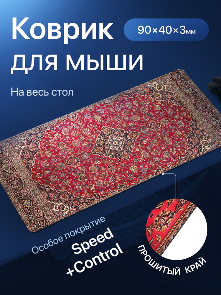 Игровой коврик для мышки ковер, 900x400x3 #1
