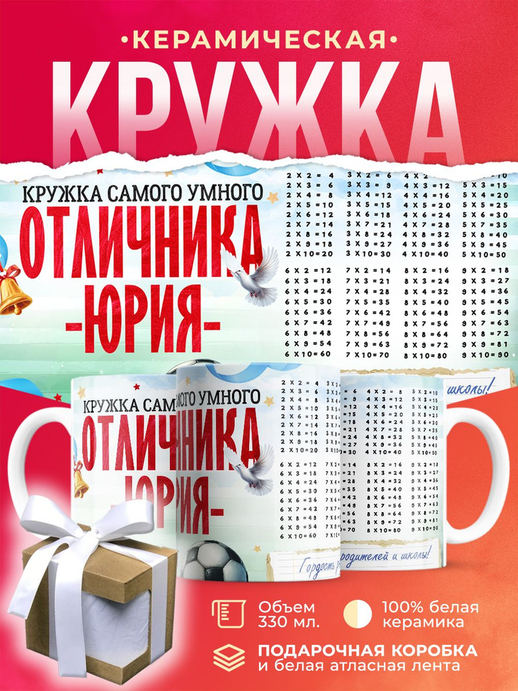 Кружка с именем, отличника Юрия / 330 мл #1