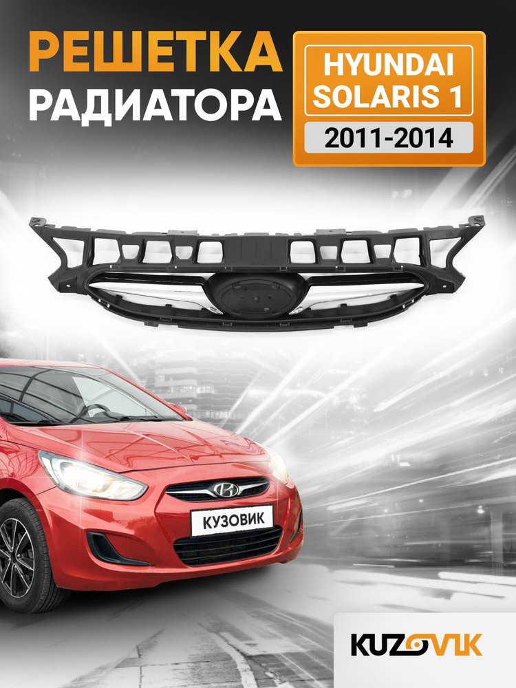 Решетка радиатора для Хендай Солярис 1 Hyundai Solaris 1 (2011-2014) с хром молдингом, новая качественный #1