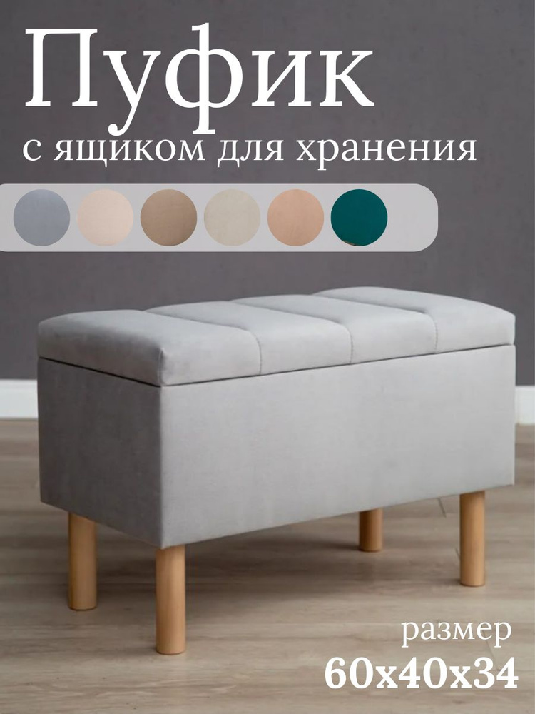 Пуф-банкетка с ящиком для хранения, серый велюр, 60*40*32 см, на деревянных ножках #1
