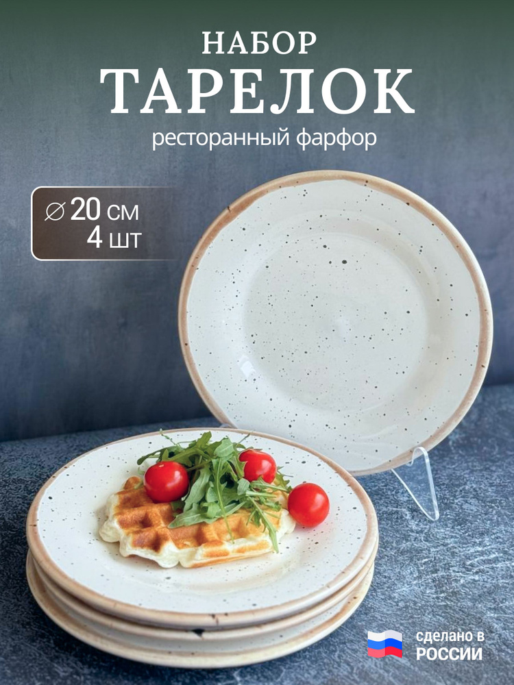 Тарелки набор 4 шт, фарфор, бежевый, диаметр 20 см. #1