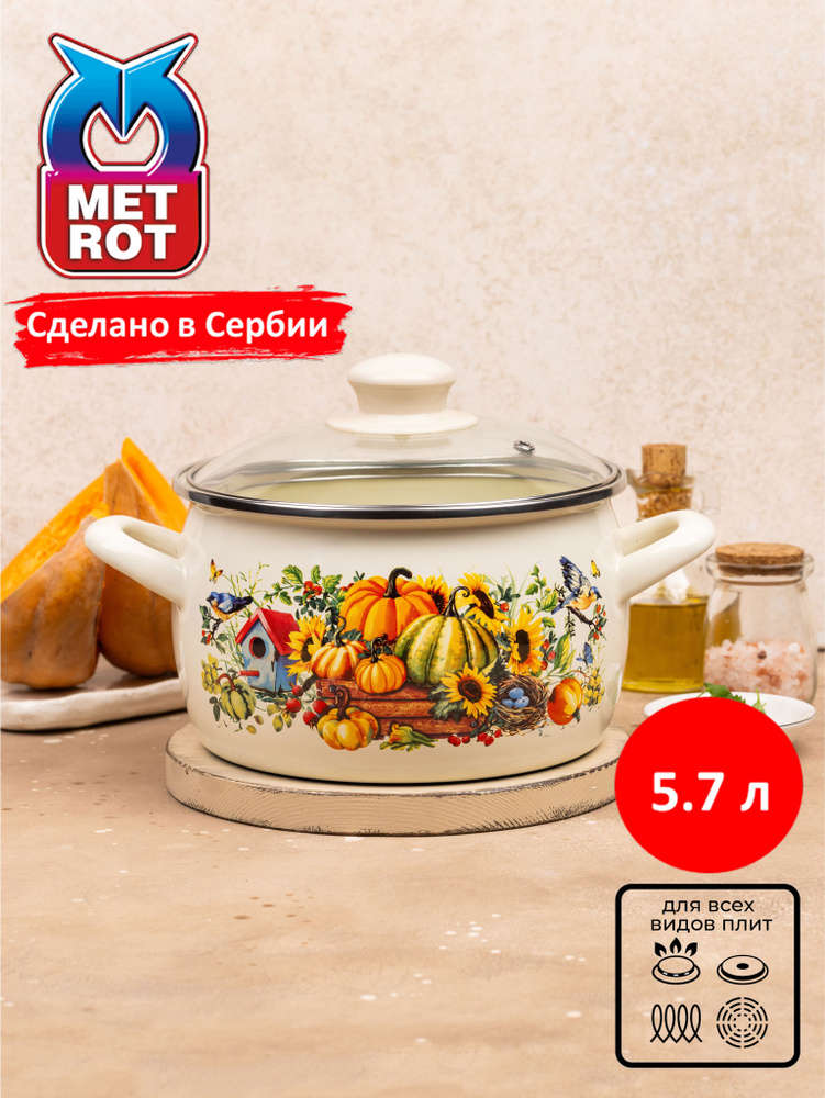 Кастрюля METROT Тыква 5,7л #1