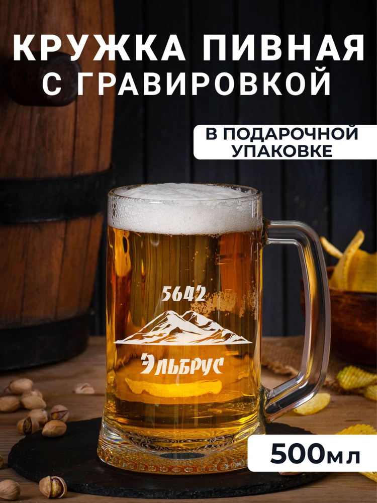 Пивная кружка с гравировкой 5642 Эльбрус #1