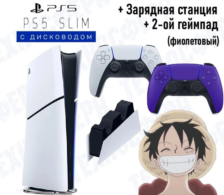 Sony PlayStation 5 Slim, с дисководом, + 2й ,фиолетовый геймпад PS5 и зарядная станция #1