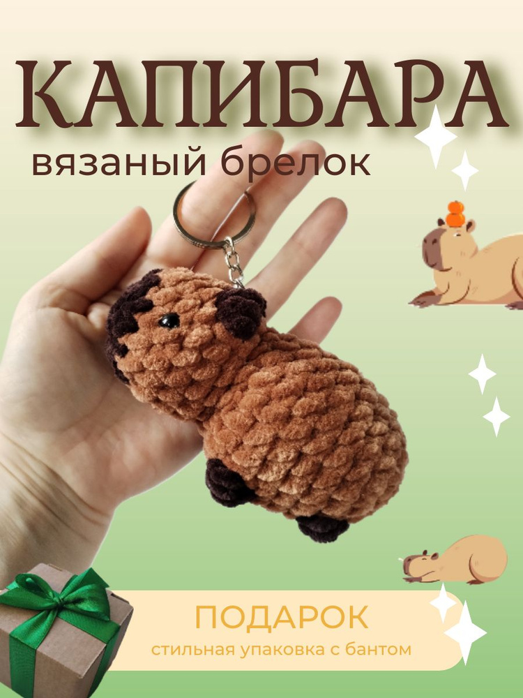 Брелок Капибара вязаный мягкий #1