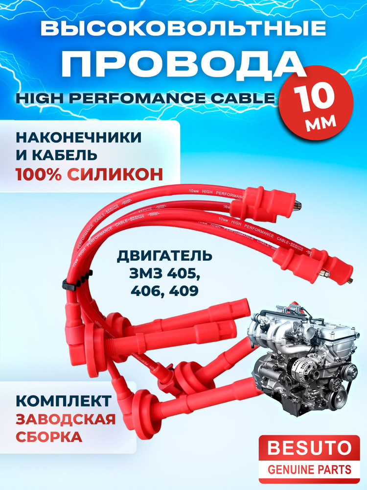 Высоковольтные провода ЗМЗ 406, 405, 409 силиконовые 10 мм